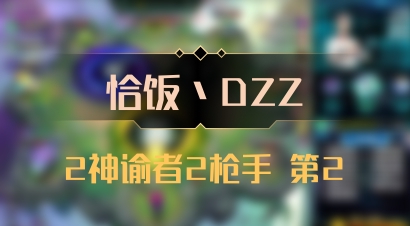 【恰饭丶DZZ】2神谕者2枪手 第2