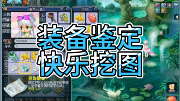 梦幻西游装备鉴定快乐挖图