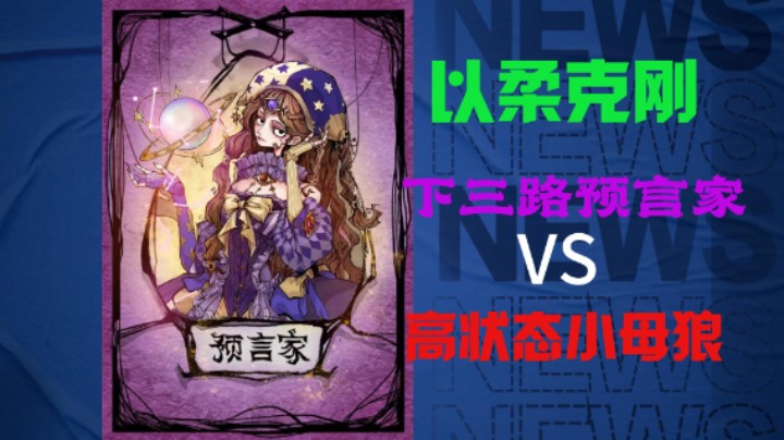 下三路预言家VS咆哮母狼