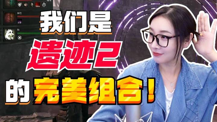 【女流】我们是遗迹2的完美组合！