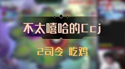 【不太嘻哈的Ccj】2司令 吃鸡