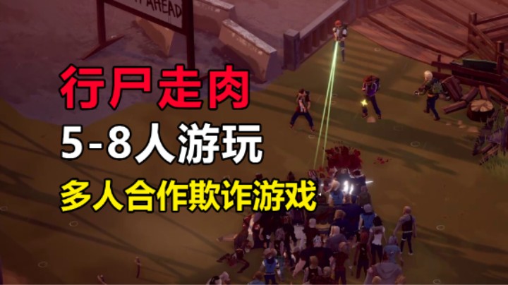 多人合作社交欺骗游戏「行尸走肉™：背叛」即将开启内测
