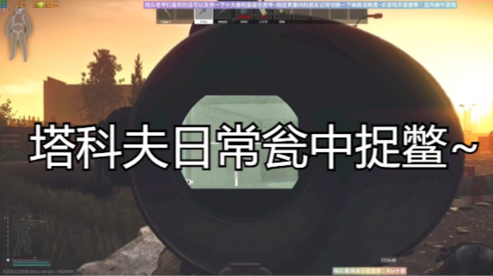 塔科夫日常瓮中捉鳖~