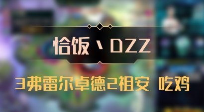 【恰饭丶DZZ】3弗雷尔卓德2祖安 吃鸡