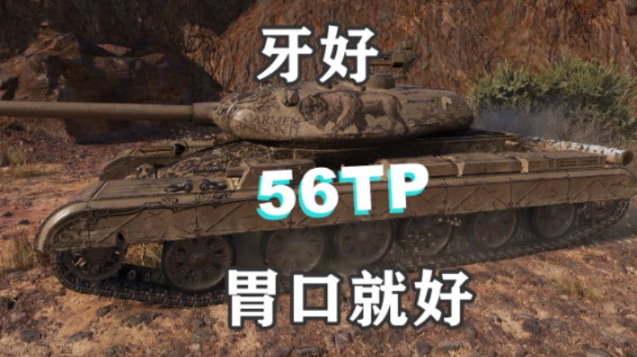 【坦克世界】猎牛之歌56TP一副牙口好