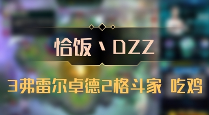 【恰饭丶DZZ】3弗雷尔卓德2格斗家 吃鸡