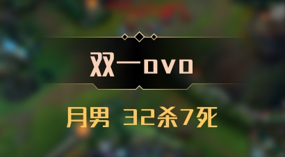 【双一ovo】月男 32杀7死