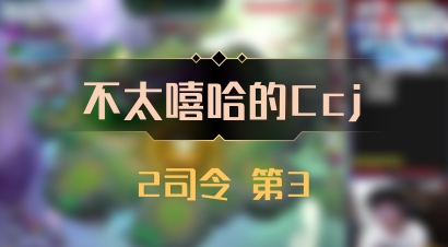 【不太嘻哈的Ccj】2司令 第3