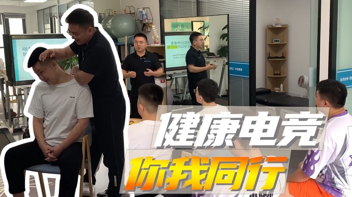健康电竞，你我同行