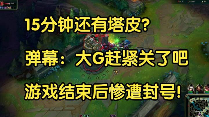 15分钟还有塔皮？弹幕：大G赶紧关了吧，游戏结束后惨遭封号！