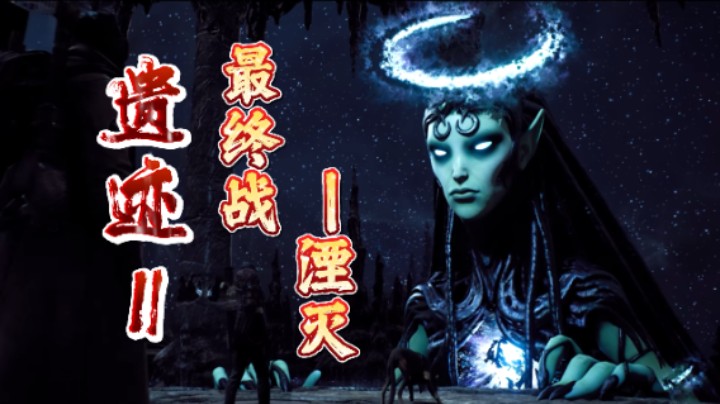 【遗迹2】最终boss战——湮灭 及其 结局 你以为是永久停服 其实只是重启服务器？