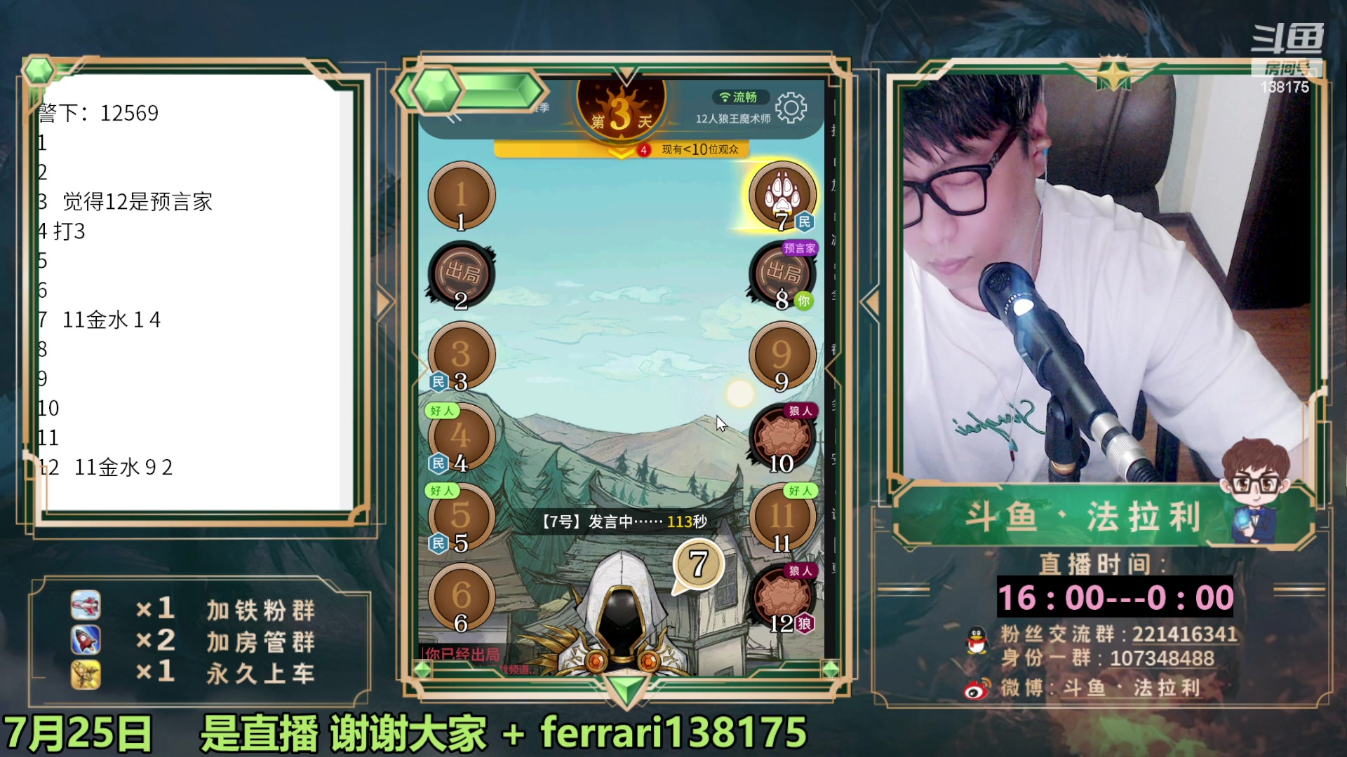 【2023-07-25 22点场】法拉利的直播间：最强狼人杀心理学技术主播来了