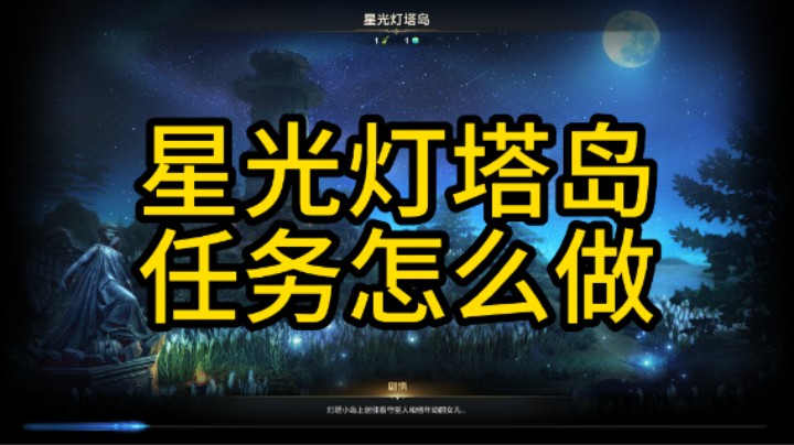 （命运方舟）星光灯塔岛任务怎么做