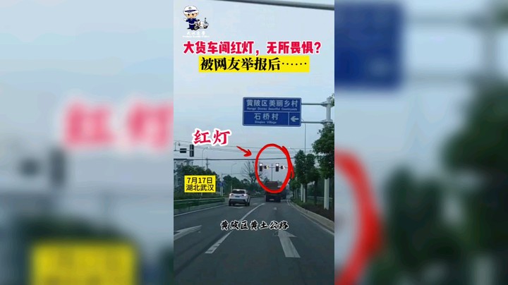 大货车闯红灯无所畏惧？网友举报依法查处！