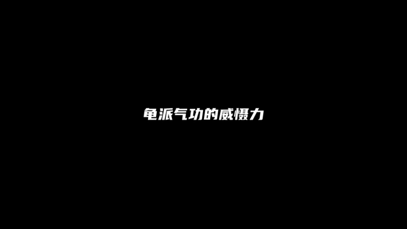【命运方舟】气功师PVP 龟派气功的威慑力