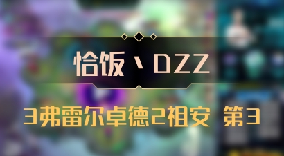 【恰饭丶DZZ】3弗雷尔卓德2祖安 第3