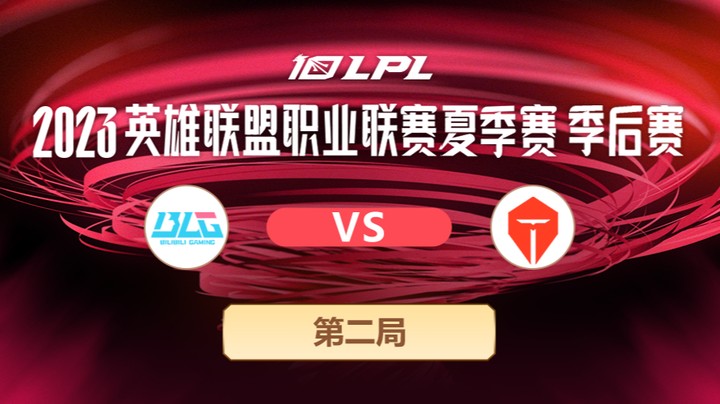 2023LPL夏季赛季后赛-BLGvsTES-0726-2