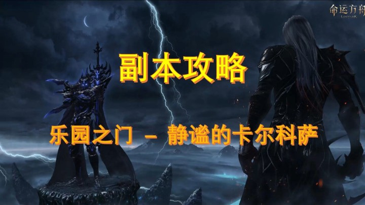 命运方舟 乐园之门-静谧的卡尔科萨 附带完整打boss画面 入门级教程