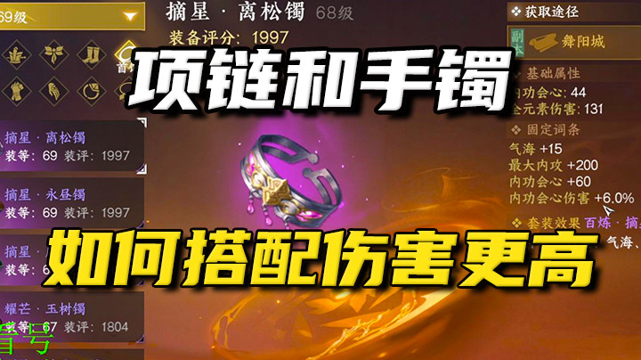 【逆水寒手游】关于项链和手镯选择的问题攻略