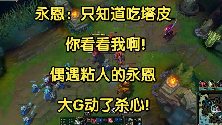 永恩：只知道吃塔皮，你看看我啊！偶遇粘人的永恩，大G动了杀心！