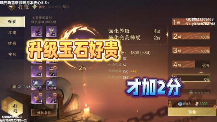 升级玉石好贵 才加2分