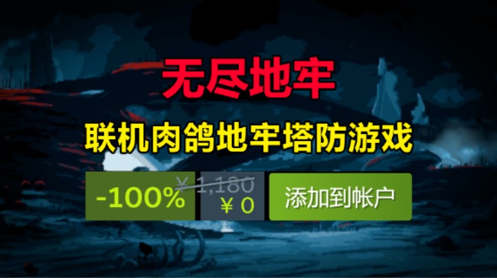 喜加一「无尽地牢」肉鸽地牢塔防游戏/支持4人联机