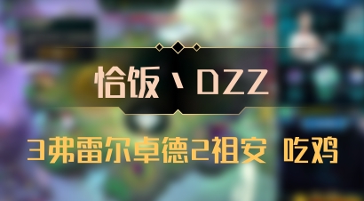 【恰饭丶DZZ】3弗雷尔卓德2祖安 吃鸡