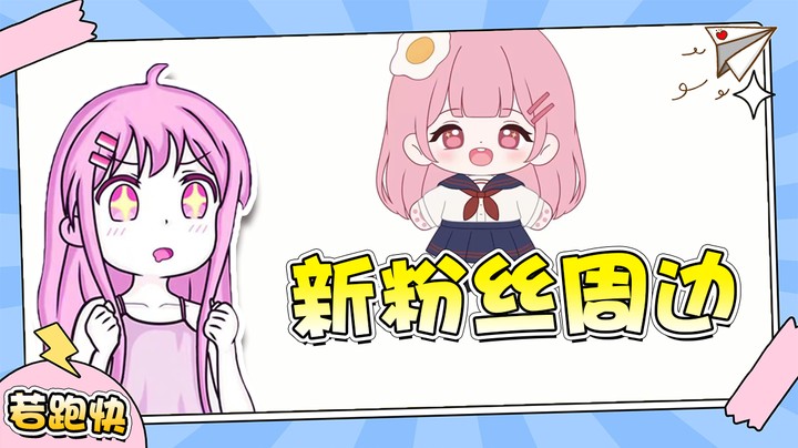 若若的新粉丝周边来啦，8月17号生日会抽一些送出去哦