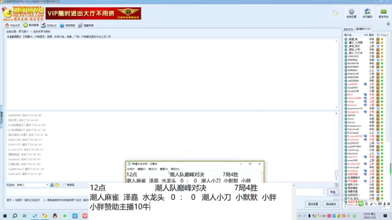 潮人麻雀  泽嘉  水龙头   0  ：  3   潮人小刀  小默默  小胖