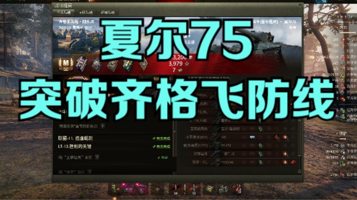 幽霊：208：夏尔75突破齐格飞防线#坦克世界