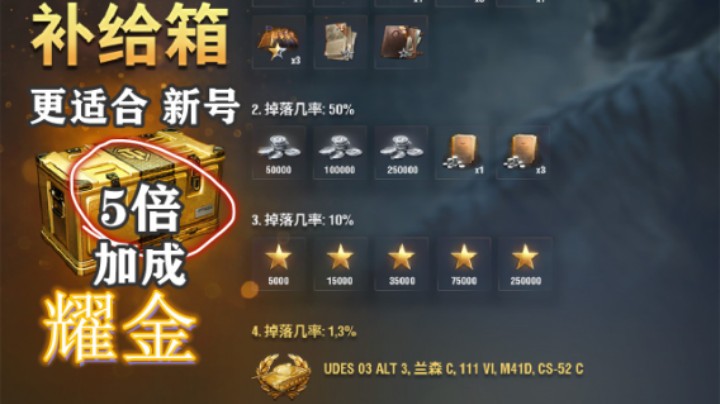 【坦克世界】耀金补给箱新车UDES03加入