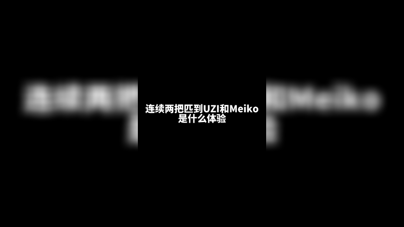 连续排到uzi+meiko，是什么体验？