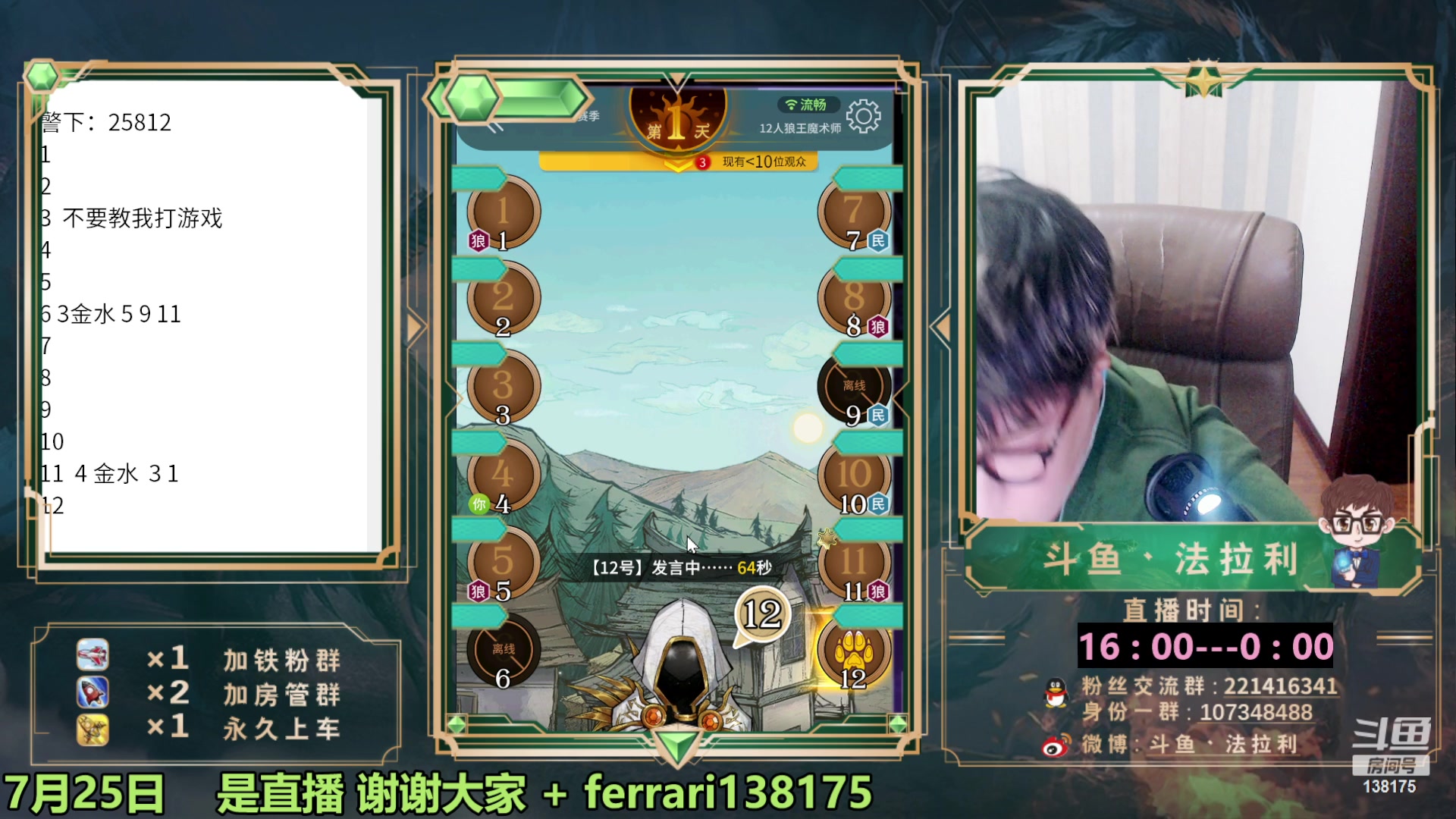 【2023-07-26 21点场】法拉利的直播间：最强狼人杀心理学技术主播来了
