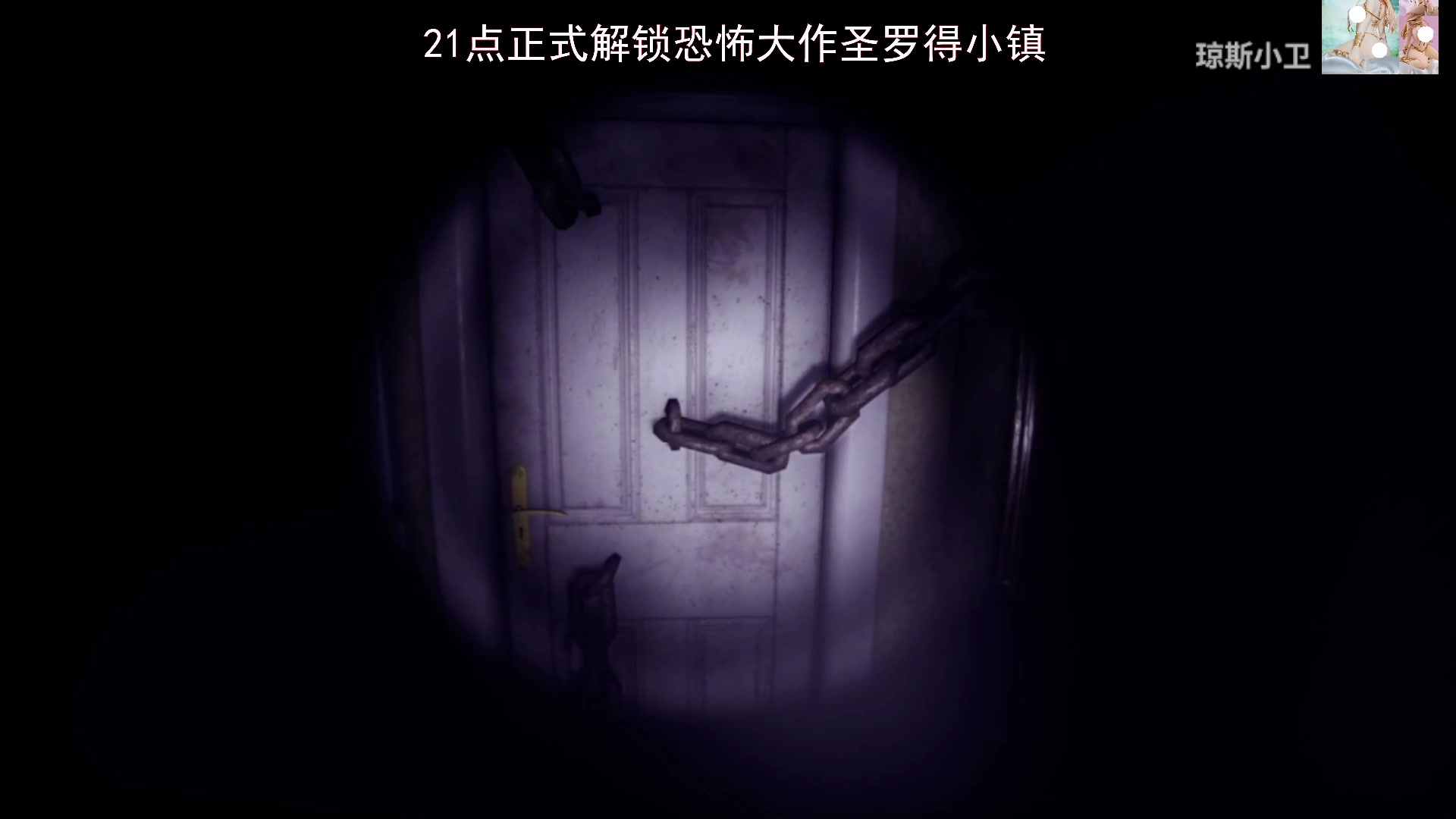 【2023-07-27 20点场】琼斯小卫：超真实恐怖《疯狂：圣罗得小镇》首播-双倍