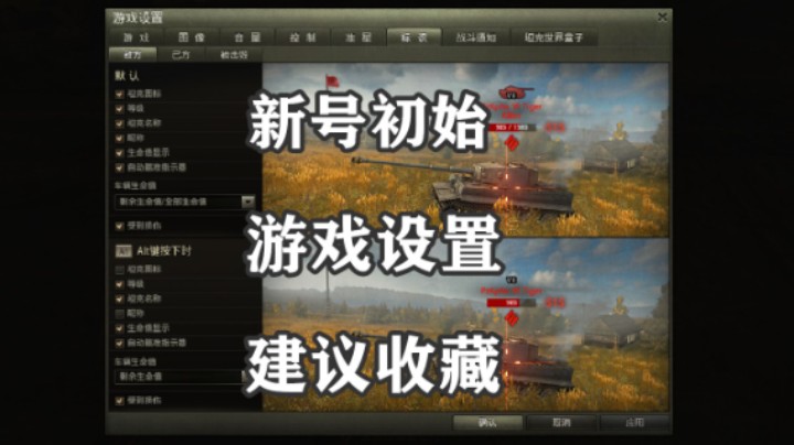 【坦克世界】新号初始游戏设置