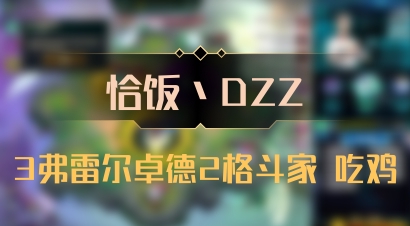 【恰饭丶DZZ】3弗雷尔卓德2格斗家 吃鸡