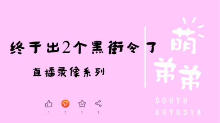 终于出2个黑街令了