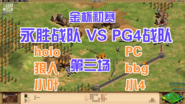 金杯初赛 HOLO组 VS PC组 第三场