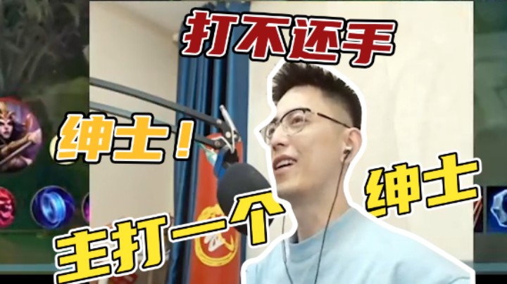 主打一个绅士