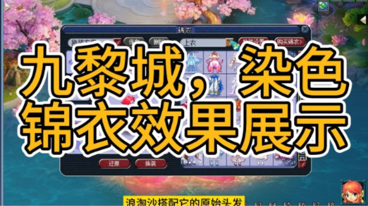 【斗鱼梦幻新门派攻略】梦幻西游：九黎城，染色，锦衣效果展示