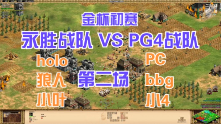 金杯初赛 HOLO组 VS PC组 第二场