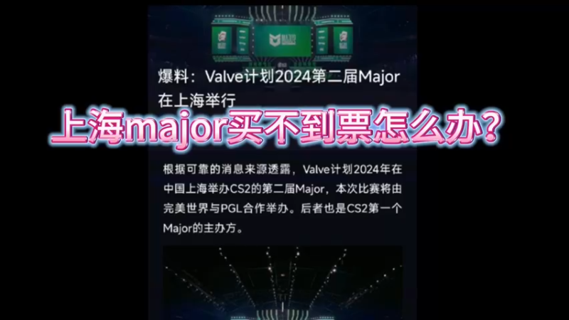 【小樱】上海major买不到票怎么办，小樱的妙招！