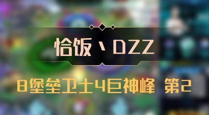 【恰饭丶DZZ】8堡垒卫士4巨神峰 第2