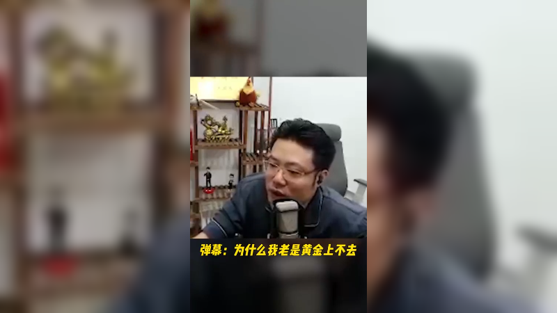 你知道你为什么老是黄金上不去嘛？
