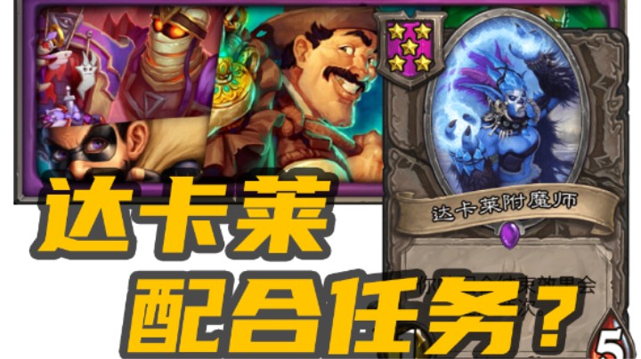 【酒馆战棋攻略】达卡莱附魔师能配合哪些任务？