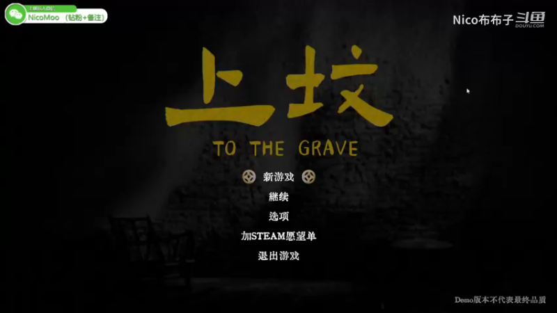 国产悬疑推理《上坟》试玩01.mkv