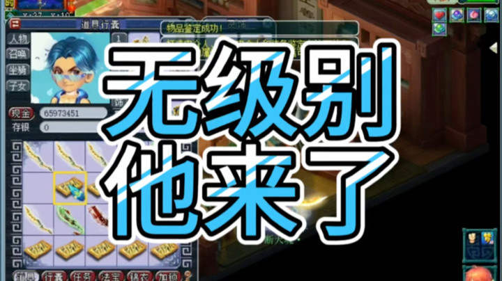 梦幻西游牛了无级别他终于来了