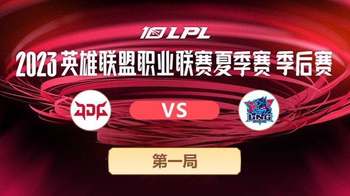 2023LPL夏季赛季后赛-JDGvsLNG-0727-1