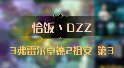 【恰饭丶DZZ】3弗雷尔卓德2祖安 第3