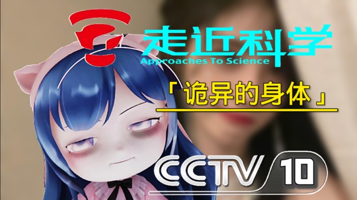 《诡异的身体》小团讲故事